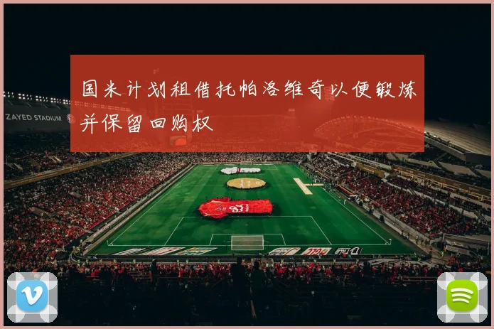 国米计划租借托帕洛维奇以便锻炼并保留回购权