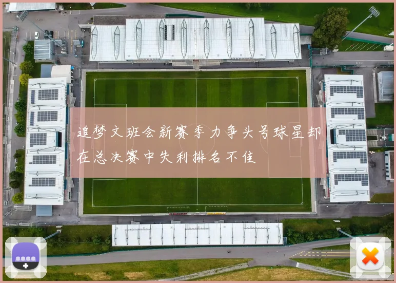 追梦文班会新赛季力争头号球星却在总决赛中失利排名不佳