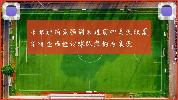 卡尔迪纳莱强调未进前四是失败夏季将全面检讨球队架构与表现