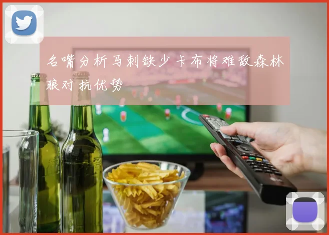 名嘴分析马刺缺少卡布将难敌森林狼对抗优势