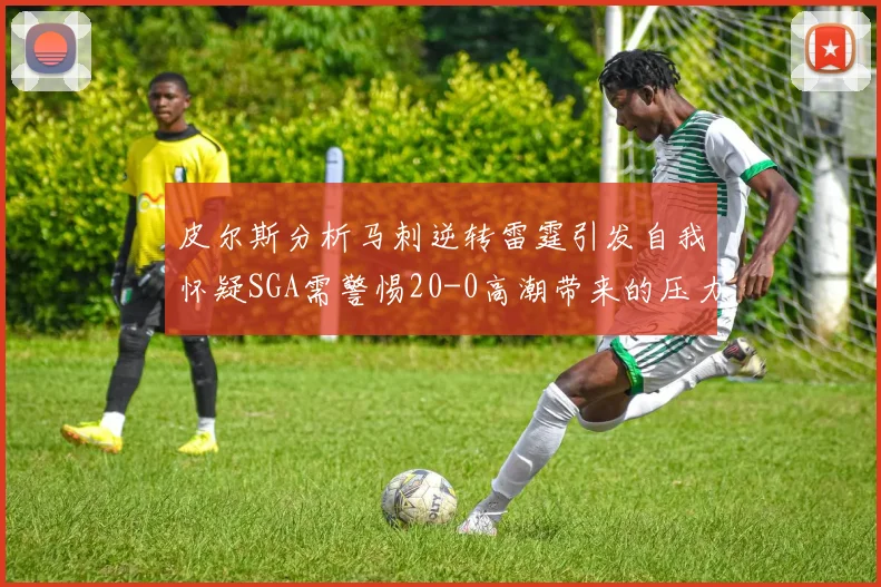 皮尔斯分析马刺逆转雷霆引发自我怀疑SGA需警惕20-0高潮带来的压力