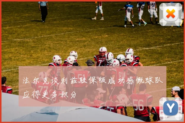 法尔克谈利兹联保级成功感慨球队应得更多积分