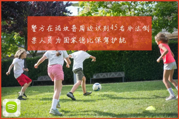 警方在诺坎普周边识别45名非法倒票人员为国家德比保驾护航