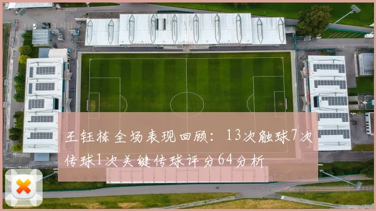王钰栋全场表现回顾：13次触球7次传球1次关键传球评分64分析
