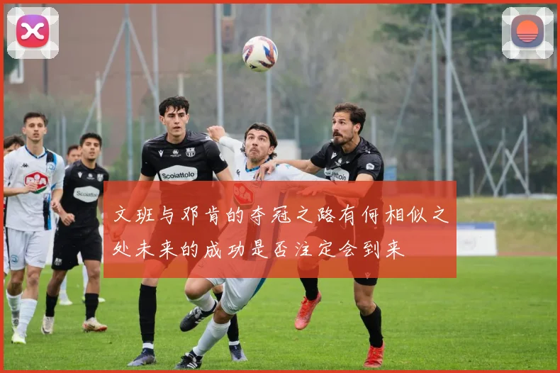 文班与邓肯的夺冠之路有何相似之处未来的成功是否注定会到来