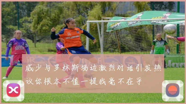 威少与罗林斯场边激烈对话引发热议你根本不值一提我毫不在乎