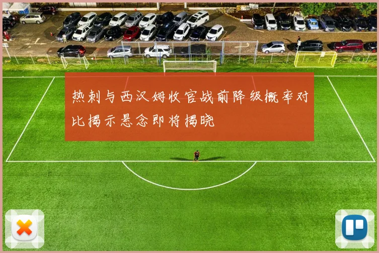 热刺与西汉姆收官战前降级概率对比揭示悬念即将揭晓